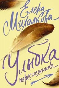 Улыбка пересмешника - Елена Михалкова - ebook