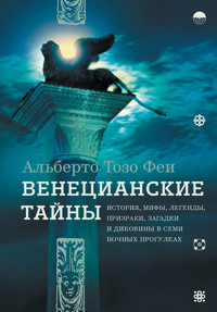 Венецианские тайны - Альберто Тозо Феи - ebook