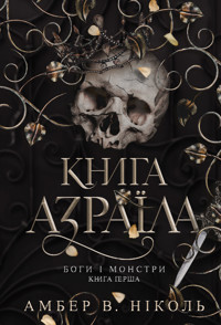 Боги і монстри. Кн. 1. Книга Азраїла - Амбер В. Ніколь - ebook