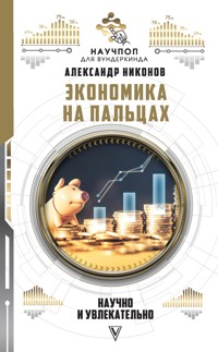 Экономика на пальцах: научно и увлекательно - Александр Никонов - ebook