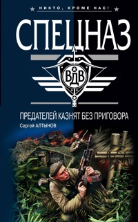 Предателей казнят без приговора - Сергей Алтынов - ebook