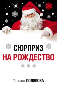 Сюрприз на Рождество - Татьяна Полякова - ebook