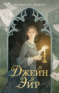 Джейн Эйр - Шарлотта Бронте - ebook