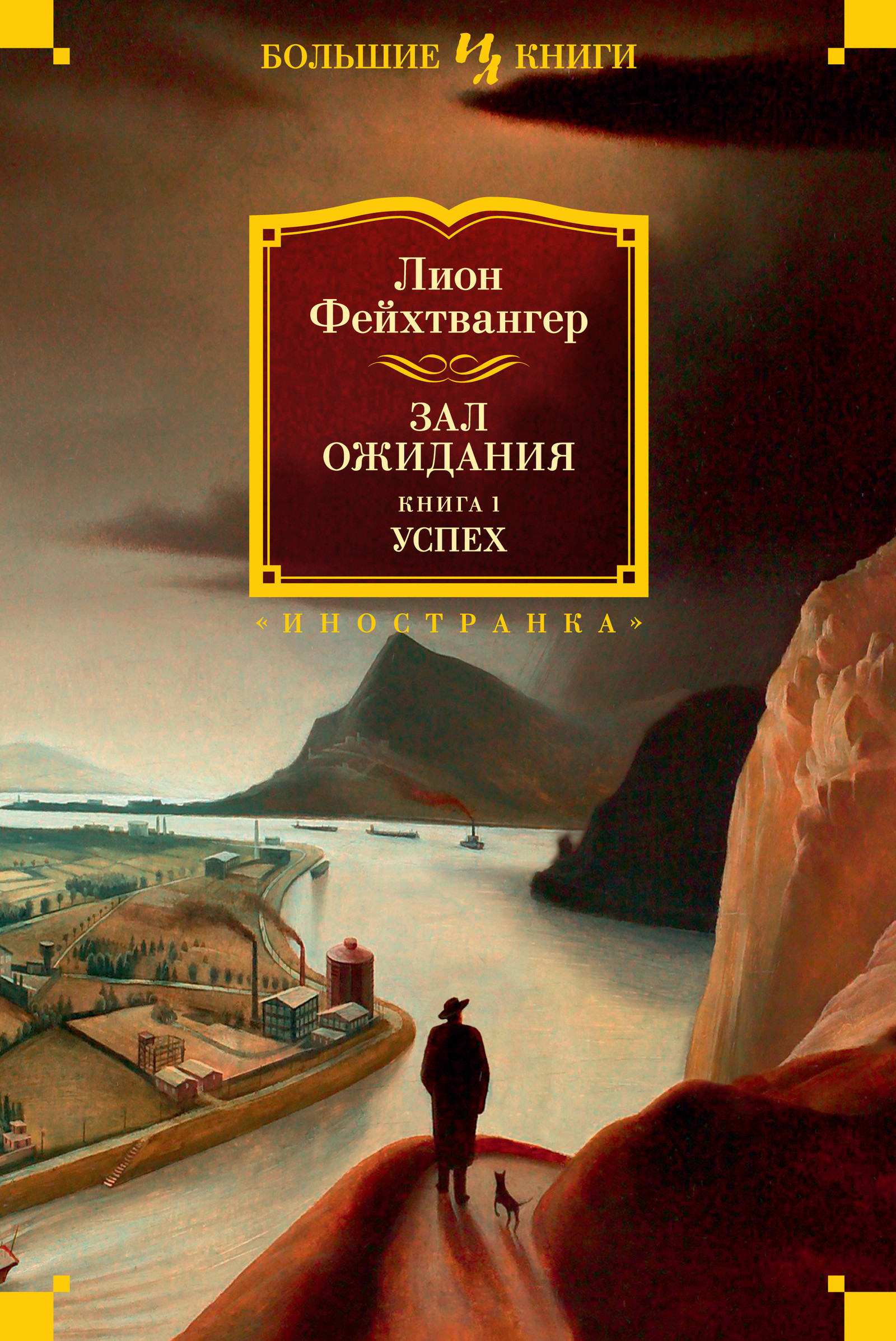 Зал ожидания. Книга 1. Успех