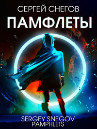 Памфлеты - Сергей Снегов - ebook