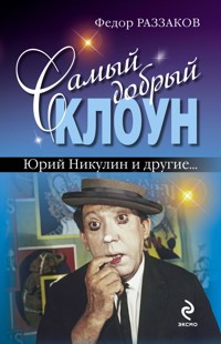 Самый добрый клоун. Юрий Никулин и другие… - Федор Раззаков - ebook