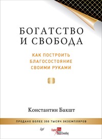 Богатство и свобода: как построить благосостояние своими руками - Константин Бакшт - ebook