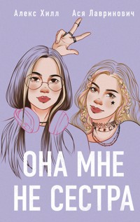 Она мне не сестра - Ася Лавринович - ebook