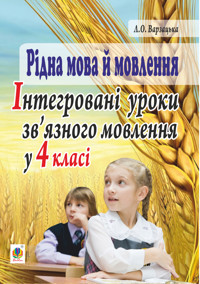 Рідна мова й мовлення. Інтегровані уроки зв’язного мовлення у 4 класі - Лариса Варзацька - ebook