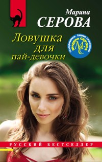Ловушка для пай-девочки - Марина Серова - ebook