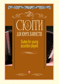 Сюїти для юних баяністів. Випуск 5 - Анатолій Семешко - ebook