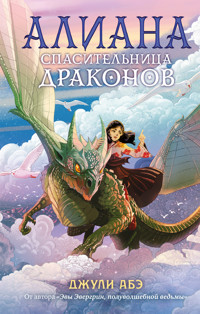 Алиана, спасительница драконов - Джули Абэ - ebook