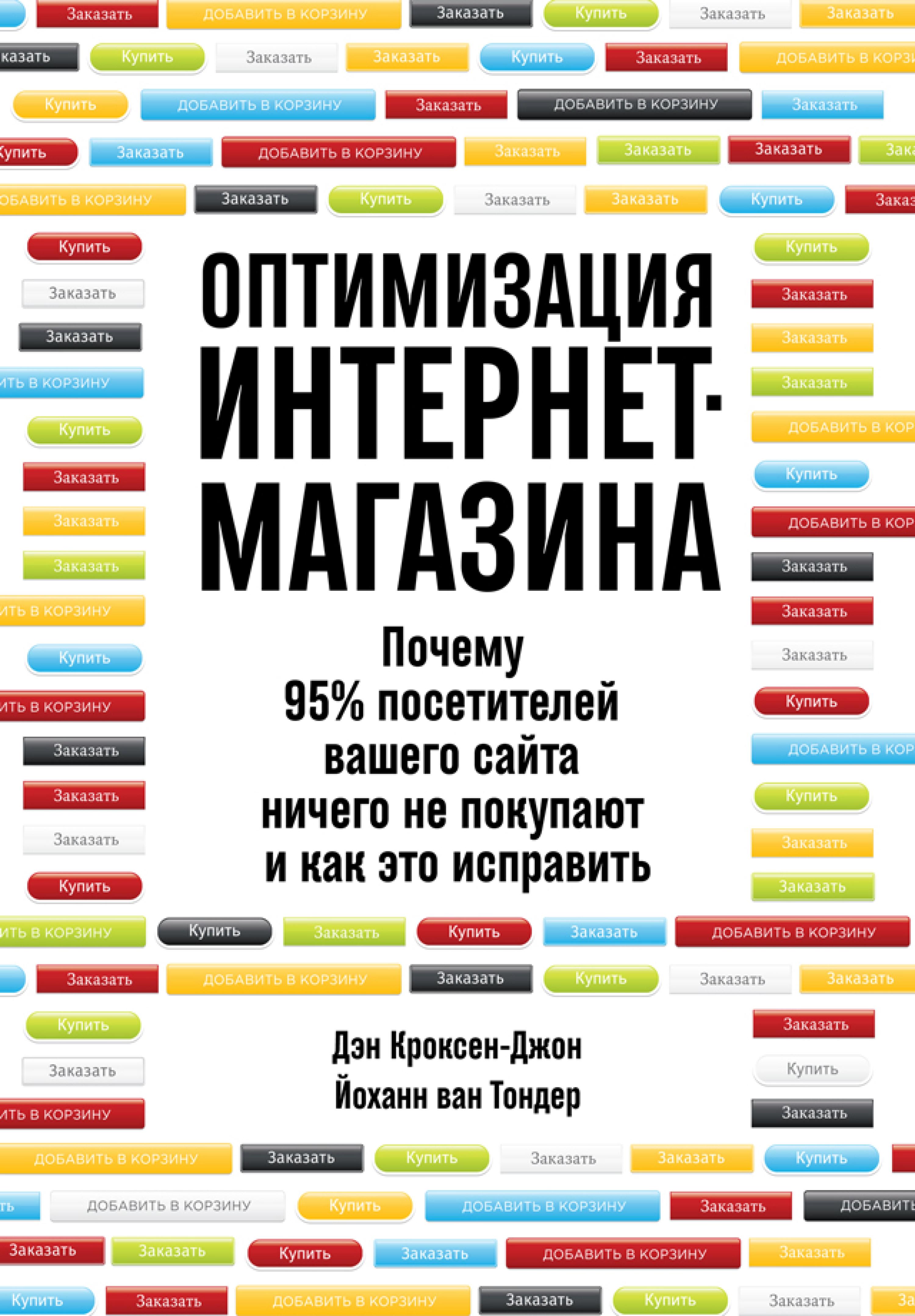 Оптимизация интернет-магазина: Почему 95% посетителей вашего сайта ничего не покупают, и как это исправить