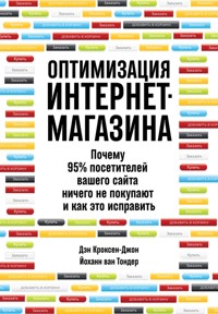 Оптимизация интернет-магазина: Почему 95% посетителей вашего сайта ничего не покупают, и как это исправить - Дэн Кроксен - ebook
