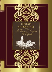 Стихи о России - авторов Коллектив - ebook