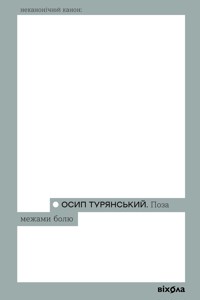 Поза межами болю - Осип Турянський - ebook
