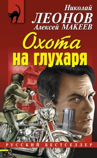 Охота на глухаря - Николай Леонов - ebook