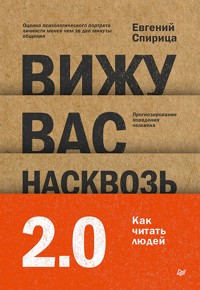 Вижу вас насквозь 2.0. Как читать людей - Евгений Спирица - ebook