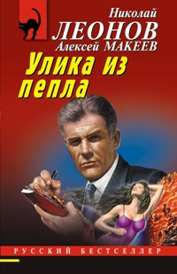 Улика из пепла - Николай Леонов - ebook