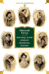Мертвые души. Ревизор. Женитьба. Игроки - Николай Гоголь - ebook