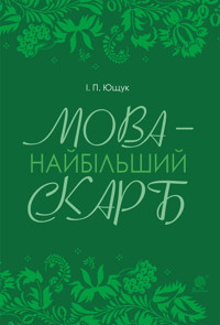 Мова — найбільший скарб : статті - Іван Ющук - ebook