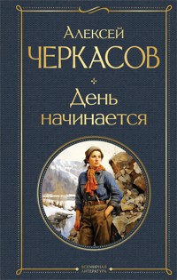 День начинается - Алексей Черкасов - ebook