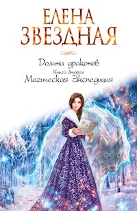 Магическая Экспедиция - Елена Звездная - ebook