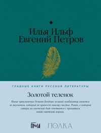 Золотой теленок - Илья Ильф - ebook