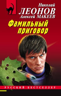 Фамильный приговор - Николай Леонов - ebook
