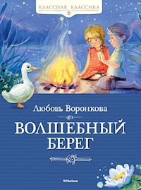 Волшебный берег - Любовь Воронкова - ebook