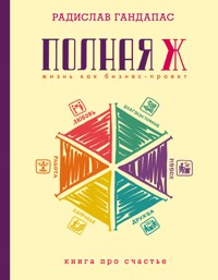Полная Ж: жизнь как бизнес-проект - Радислав Гандапас - ebook