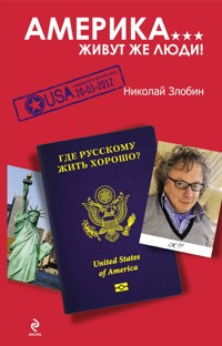 Америка… Живут же люди! - Николай Злобин - ebook
