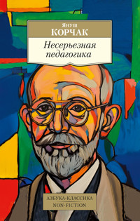 Несерьезная педагогика - Януш Корчак - ebook