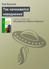 Так начинаются наводнения - Булычев Кир - ebook