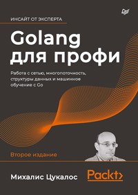 Golang для профи: работа с сетью, многопоточность, структуры данных и машинное обучение с Go - Михалис Цукалос - ebook