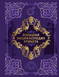Большая энциклопедия этикета - авторов Коллектив - ebook