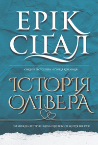 Історія Олівера: роман - Ерік Сіґал - ebook