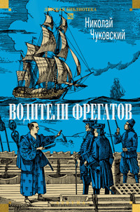 Водители фрегатов - Николай Чуковский - ebook