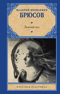 Земная ось - Валерий Брюсов - ebook