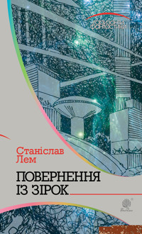 Повернення із зірок - Станіслав Лем - ebook