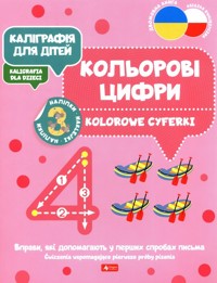 Kaligrafia dla dzieci. Kolorowe cyferki -  - książka