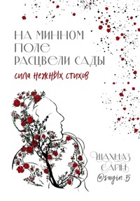 На минном поле расцвели сады. Сила нежных стихов - Шахназ Сайн - ebook