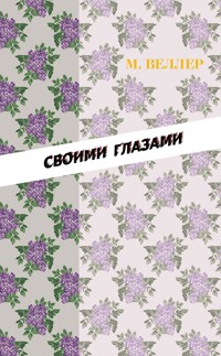 Своими глазами - Михаил Веллер - ebook