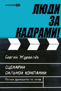 Люди за кадрами! Сценарии сильной компании. Полное руководство по эйчар - СЕРГЕЙ ЖУРАВЛЁВ - ebook