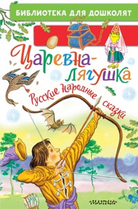 Царевна-лягушка. Русские народные сказки - Сборник - ebook