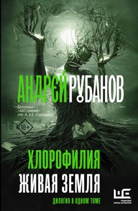 Хлорофилия. Живая земля - Андрей Рубанов - ebook