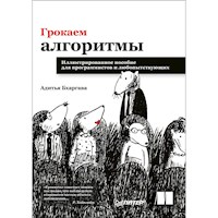 Грокаем алгоритмы. Иллюстрированное пособие для программистов и любопытствующих - А. Бхаргава - ebook