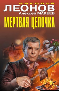 Мертвая цепочка - Николай Леонов - ebook
