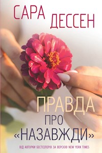 Правда про «Назавжди» - Сара Дессен - ebook