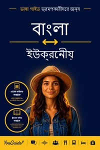 The Language Guide for Travelers - Bengali to Ukrainian - YouGuide - ebook